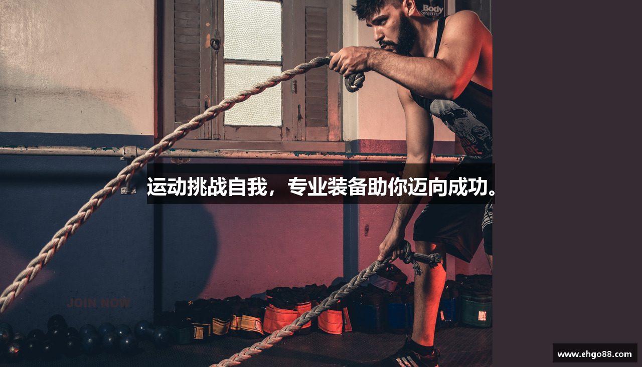 运动挑战自我，专业装备助你迈向成功。