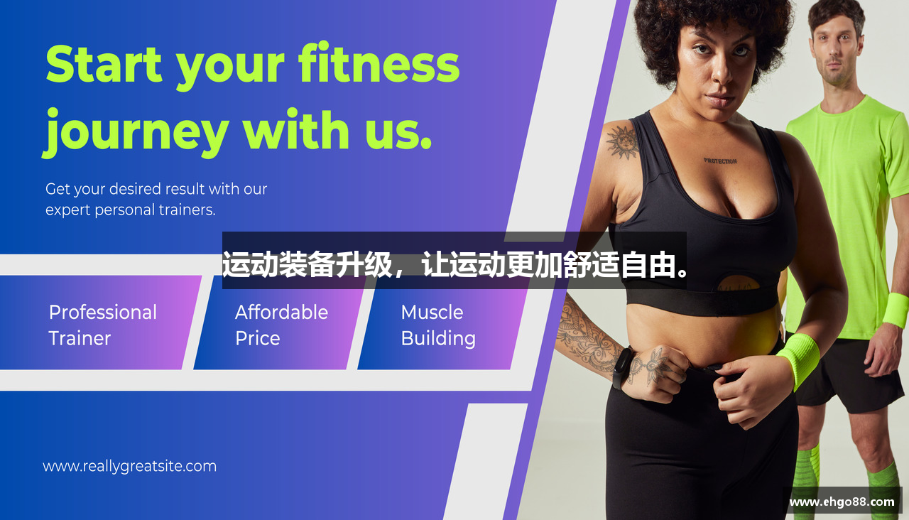 运动装备升级，让运动更加舒适自由。